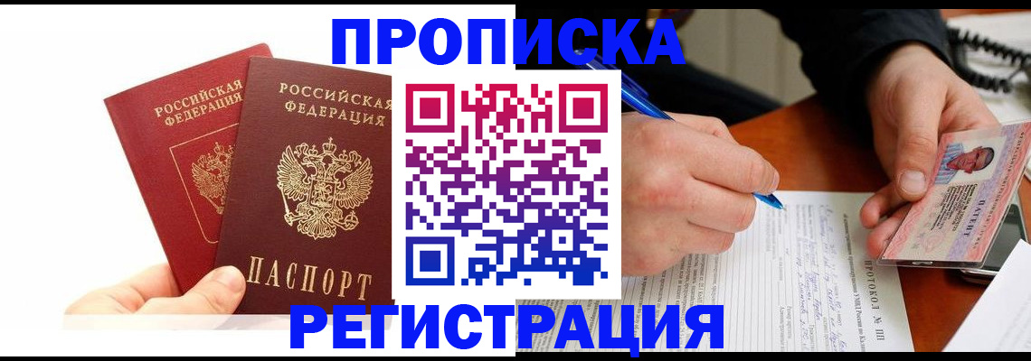 прописка гарантия в Заполярном